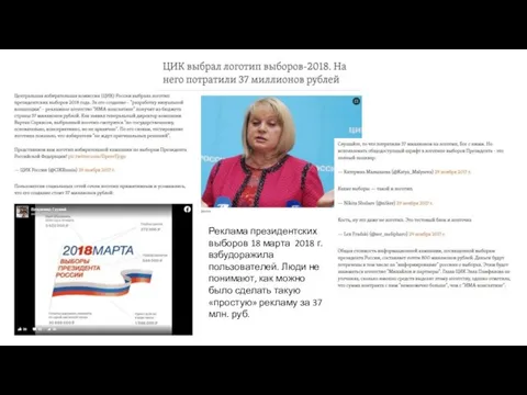 Реклама президентских выборов 18 марта 2018 г. взбудоражила пользователей. Люди не