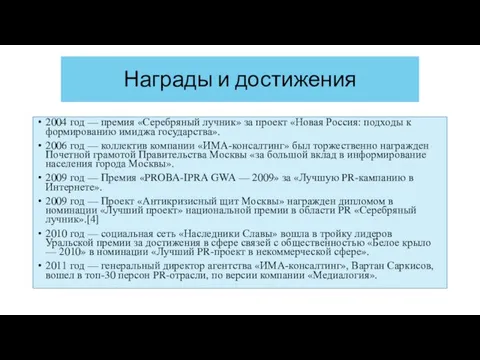 Награды и достижения 2004 год — премия «Серебряный лучник» за проект