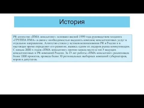 История PR-агентство «ИМА-консалтинг» основано весной 1999 года руководством холдинга «ГРУППА ИМА»