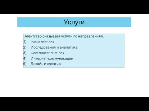 Услуги Агентство оказывает услуги по направлениям: Public relations Исследования и аналитика