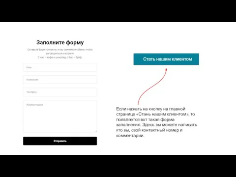 Если нажать на кнопку на главной странице «Стань нашим клиентом», то