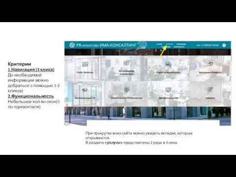 Критерии 1.Навигация (3 клика) До необходимой информации можно добраться с помощью