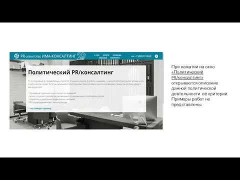 При нажатии на окно «Политический PR/консалтинг» открывается описание данной политической деятельности