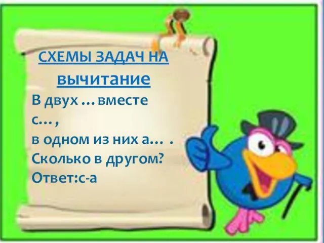 СХЕМЫ ЗАДАЧ НА вычитание В двух …вместе с…, в одном из