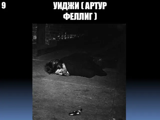 9 УИДЖИ ( АРТУР ФЕЛЛИГ )