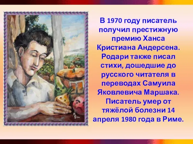 В 1970 году писатель получил престижную премию Ханса Кристиана Андерсена. Родари