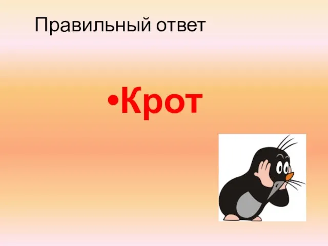 Крот Правильный ответ