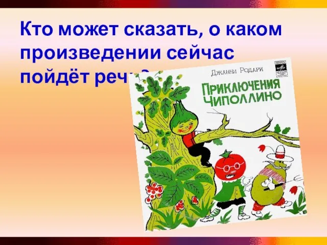 Кто может сказать, о каком произведении сейчас пойдёт речь?