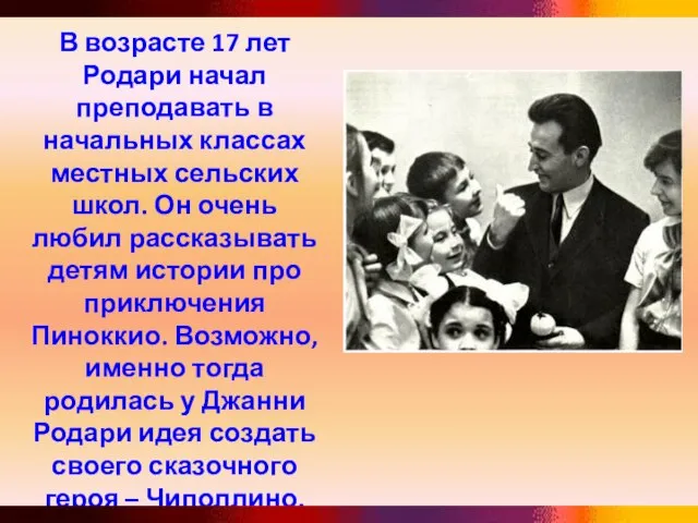 В возрасте 17 лет Родари начал преподавать в начальных классах местных