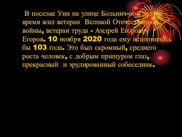 В поселке Уни на улице Больнич-ной долгое время жил ветеран Великой