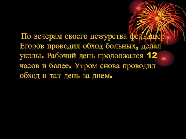 По вечерам своего дежурства фельдшер Егоров проводил обход больных, делал уколы.