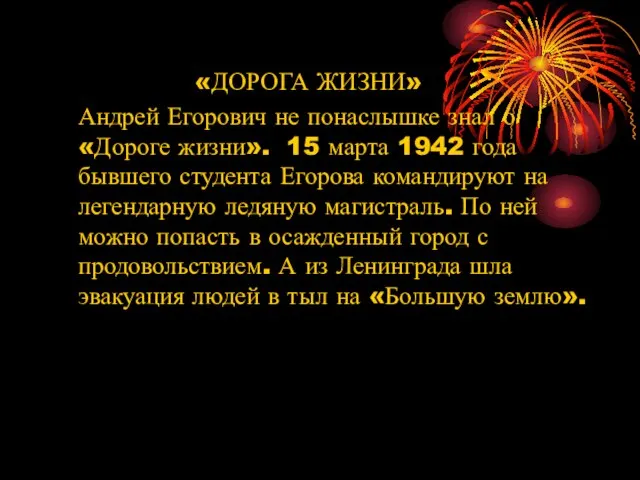 «ДОРОГА ЖИЗНИ» Андрей Егорович не понаслышке знал о «Дороге жизни». 15