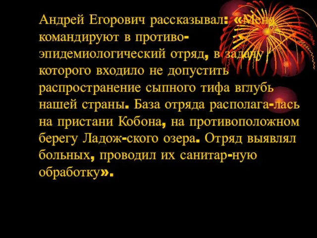 Андрей Егорович рассказывал: «Меня командируют в противо-эпидемиологический отряд, в задачу которого