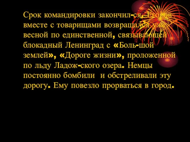 Срок командировки закончил-ся. Егоров вместе с товарищами возвращался уже весной по