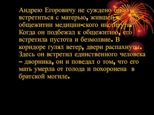 Андрею Егоровичу не суждено было встретиться с матерью, жившей в общежитии