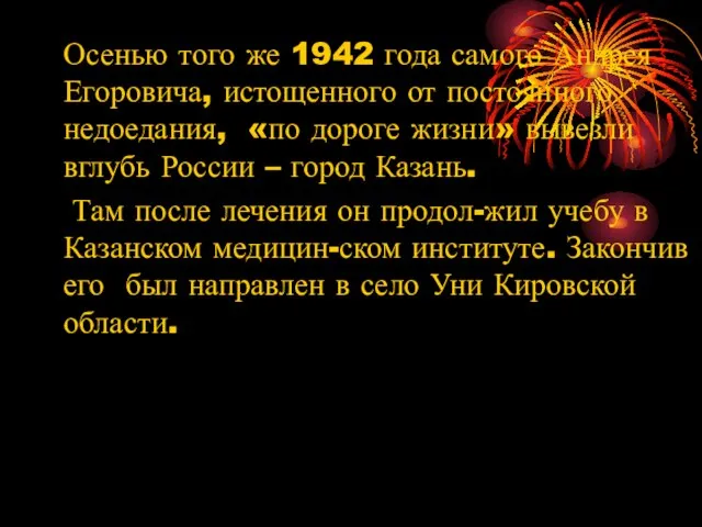 Осенью того же 1942 года самого Андрея Егоровича, истощенного от постоянного