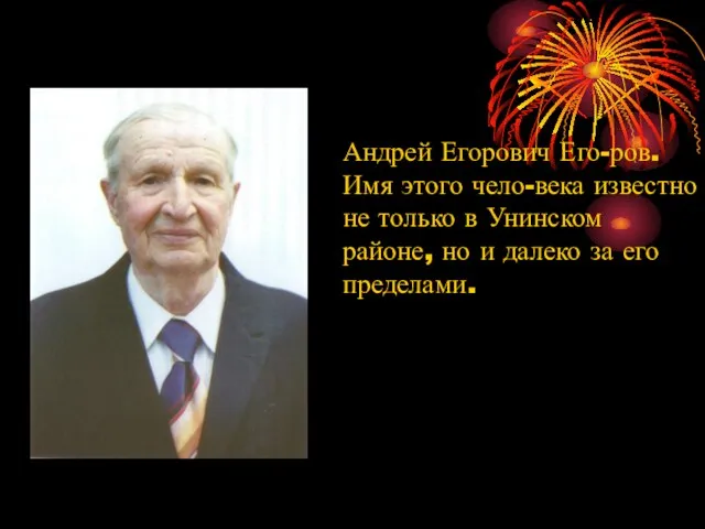 Андрей Егорович Его-ров. Имя этого чело-века известно не только в Унинском