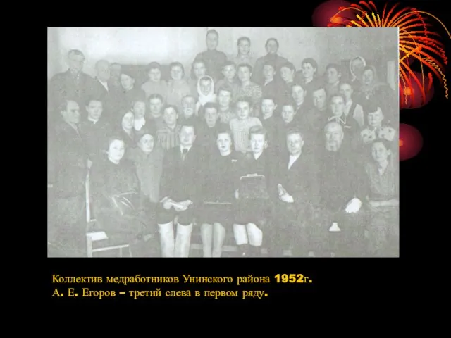 Коллектив медработников Унинского района 1952г. А. Е. Егоров – третий слева в первом ряду.