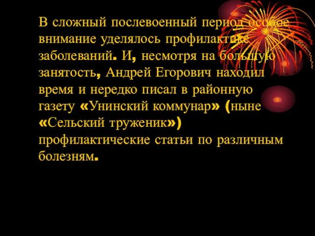 В сложный послевоенный период особое внимание уделялось профилактике заболеваний. И, несмотря