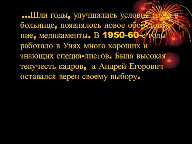 …Шли годы, улучшались условия труда в больнице, появлялось новое оборудова-ние, медикаменты.