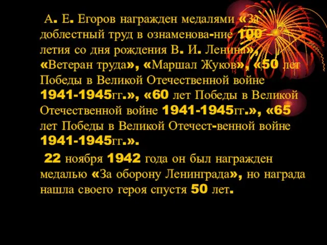 А. Е. Егоров награжден медалями «За доблестный труд в ознаменова-ние 100
