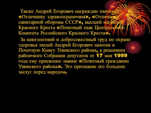 Также Андрей Егорович награжден значками «Отличнику здравоохране-ния», «Отличнику санитарной обороны СССР»,