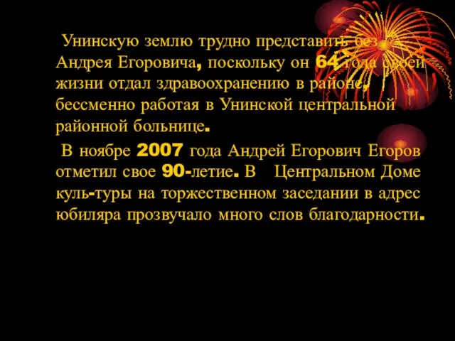 Унинскую землю трудно представить без Андрея Егоровича, поскольку он 64 года