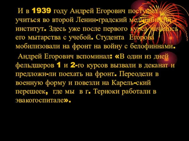 И в 1939 году Андрей Егорович поступил учиться во второй Ленин-градский