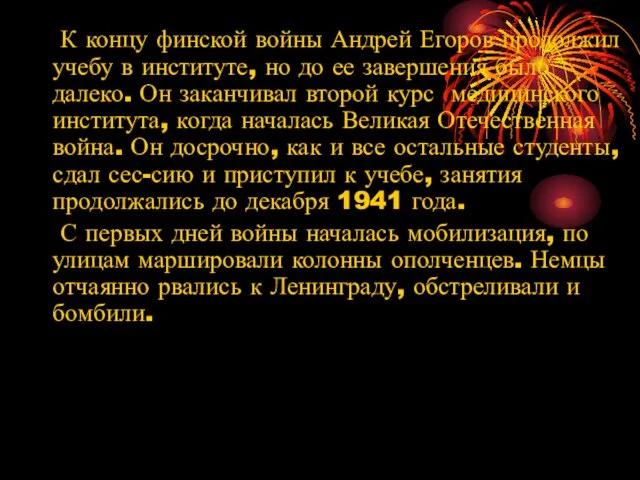 К концу финской войны Андрей Егоров продолжил учебу в институте, но