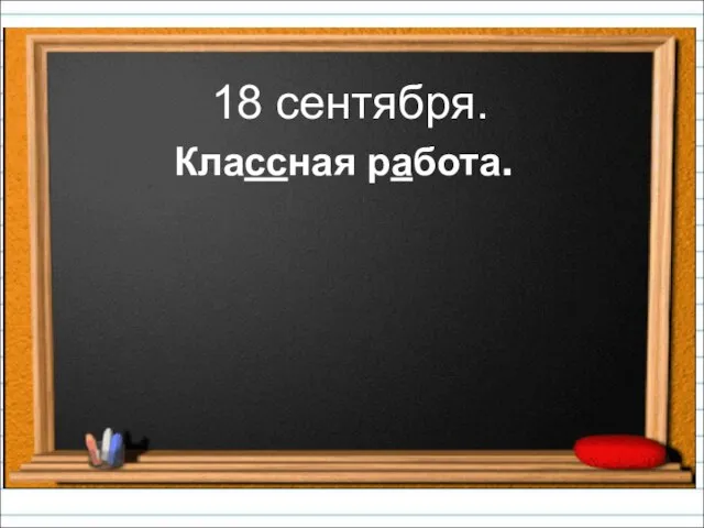 18 сентября. Классная работа.