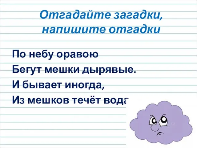 Отгадайте загадки, напишите отгадки По небу оравою Бегут мешки дырявые. И