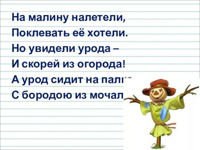 На малину налетели, Поклевать её хотели. Но увидели урода – И