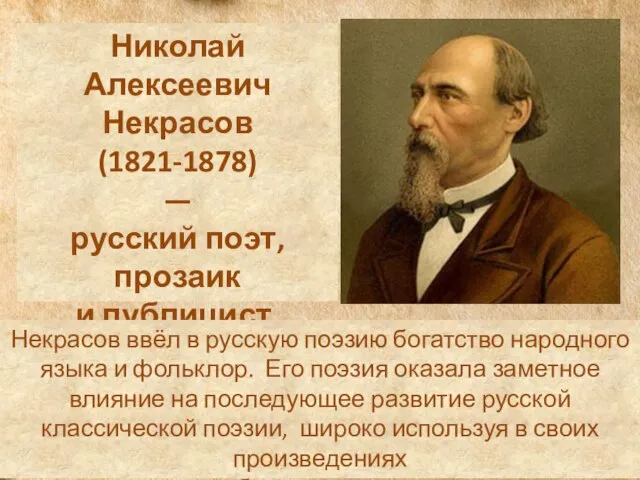 Николай Алексеевич Некрасов (1821-1878) — русский поэт, прозаик и публицист, классик