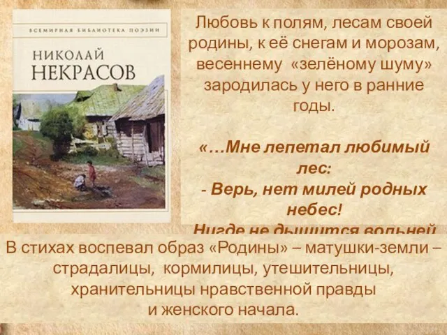 Любовь к полям, лесам своей родины, к её снегам и морозам,