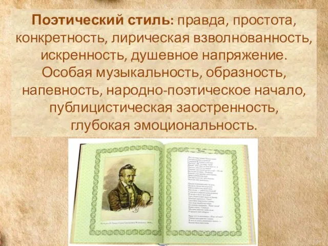 Поэтический стиль: правда, простота, конкретность, лирическая взволнованность, искренность, душевное напряжение. Особая