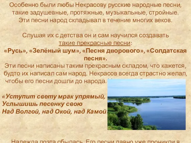 Особенно были любы Некрасову русские народные песни, такие задушевные, протяжные, музыкальные,