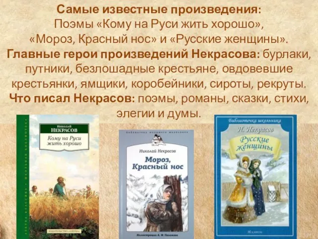 Самые известные произведения: Поэмы «Кому на Руси жить хорошо», «Мороз, Красный