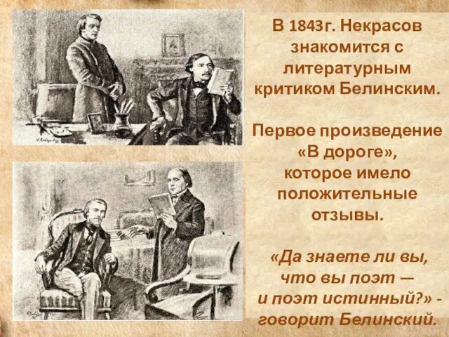 В 1843г. Некрасов знакомится с литературным критиком Белинским. Первое произведение «В