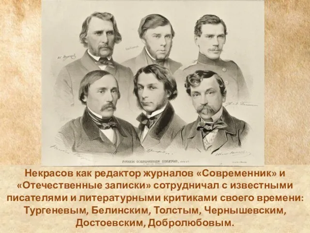 Некрасов как редактор журналов «Современник» и «Отечественные записки» сотрудничал с известными