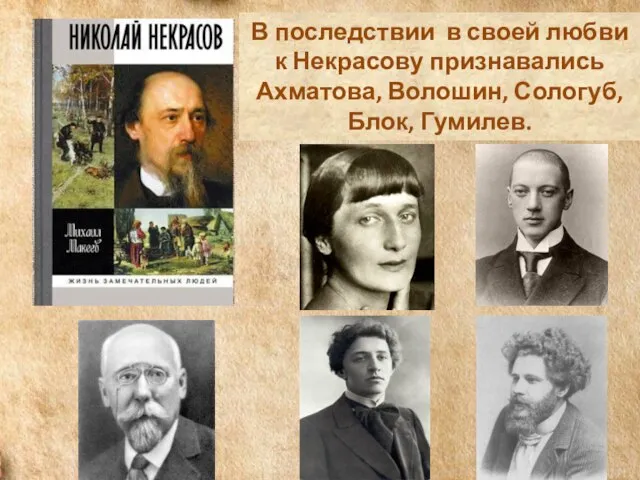 В последствии в своей любви к Некрасову признавались Ахматова, Волошин, Сологуб, Блок, Гумилев.