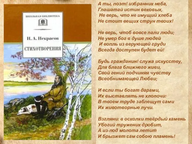 А ты, поэт! избранник неба, Глашатай истин вековых, Не верь, что