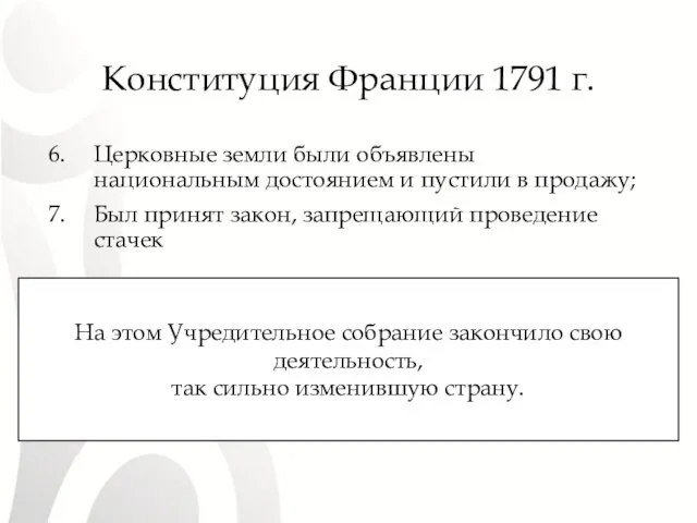 Конституция Франции 1791 г. Церковные земли были объявлены национальным достоянием и