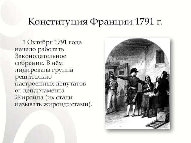 Конституция Франции 1791 г. 1 Октября 1791 года начало работать Законодательное