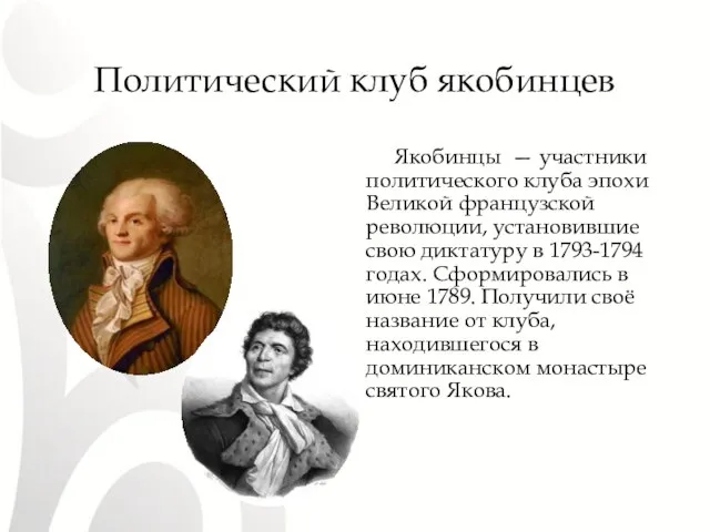 Политический клуб якобинцев Якобинцы — участники политического клуба эпохи Великой французской