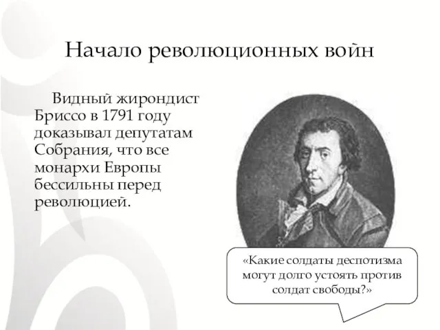 Начало революционных войн Видный жирондист Бриссо в 1791 году доказывал депутатам