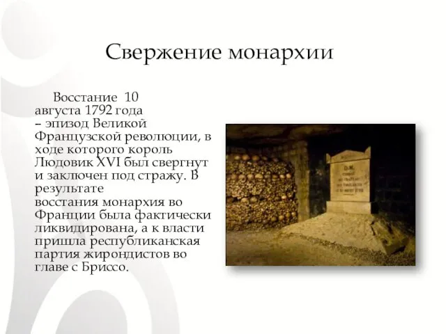 Свержение монархии. Восстание 10 августа 1792 года – эпизод Великой Французской