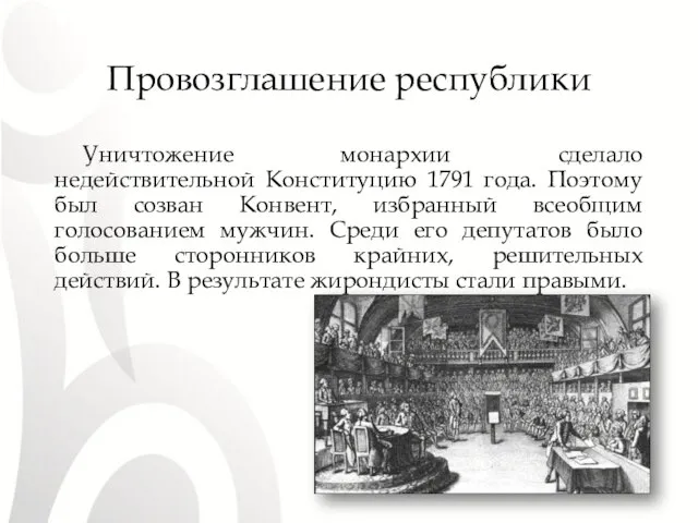 Провозглашение республики Уничтожение монархии сделало недействительной Конституцию 1791 года. Поэтому был