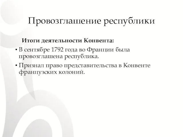 Провозглашение республики Итоги деятельности Конвента: В сентябре 1792 года во Франции