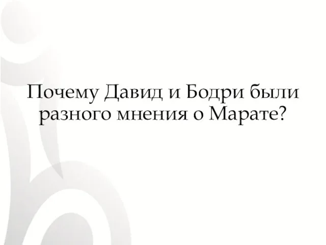 Почему Давид и Бодри были разного мнения о Марате?