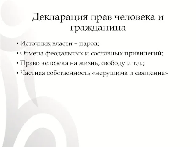 Декларация прав человека и гражданина Источник власти – народ; Отмена феодальных